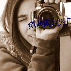 免费网站入口2023