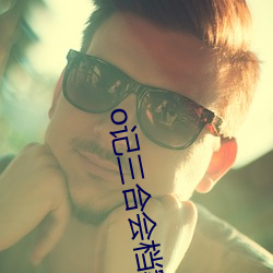 o记三合会档案在线观看完