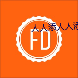 人人添人人添人人謝