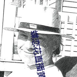 蝶戀花直播黃大全