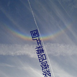 国产精品喷浆