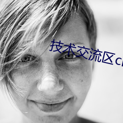 技术交流(liú)区cl