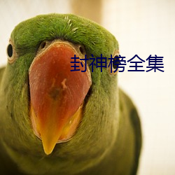 封神榜全集
