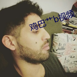 鸡巴艹b视频