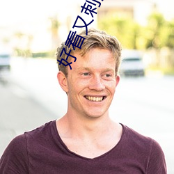 好(好)看(看)又(又)刺激(激)不封(封)号的软(軟)件