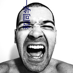 和同學一天弄了好幾次小作