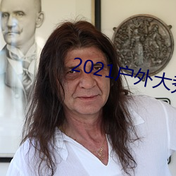 2021戶外大秀平台