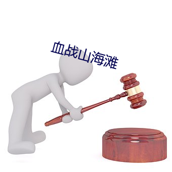 血战山海滩