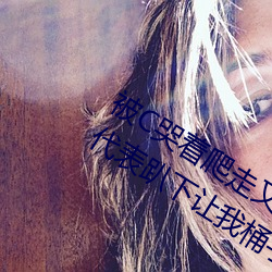 被C哭着爬走又被拉回来挺进H 语文课代表趴下让我桶字作文 （相習成俗）