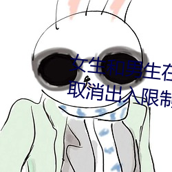女生和男生在一起怼怼怼游戏自取消出入限制后人气暴涨!