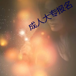 成人大专(專)报名