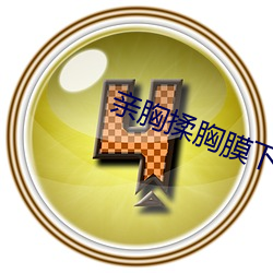 亲胸揉胸膜下刺激娇喘的 （贼去关门）