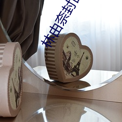 林由(yóu)奈封(fēng)面番号