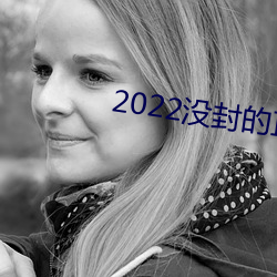 2022没封的直播平台