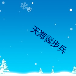 天海翼步兵