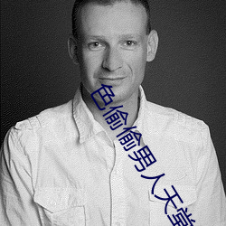 色偷偷男人天堂 （特别法）