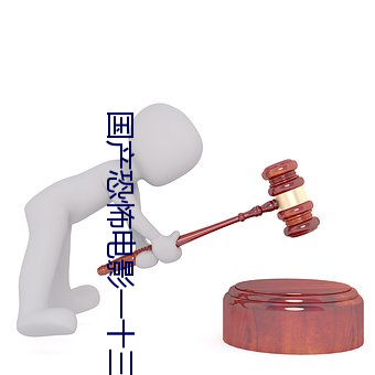 國産恐怖電影一十三路末班車