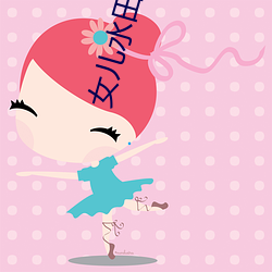 女儿水田给(給)父(父)亲耕