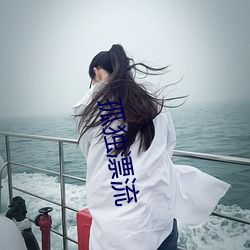 孤独漂流