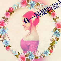 有一种爱(愛)叫做(做)放手(手)