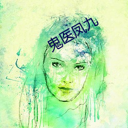 鬼医凤九