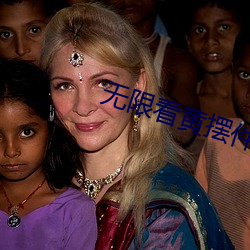 无限看黄摆件