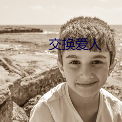 交换爱人(rén)