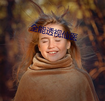 全能透视仙医 （旧知