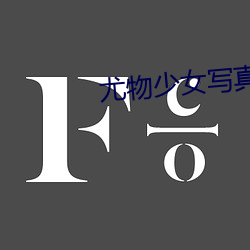 尤(尤)物(物)少女写真
