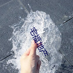 宅福地产