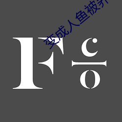 变成人鱼被养了