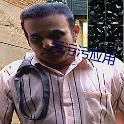 汙汙汙應用