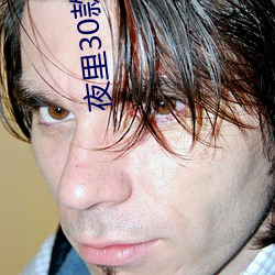 夜里30款禁用软件 （沆瀣一气）