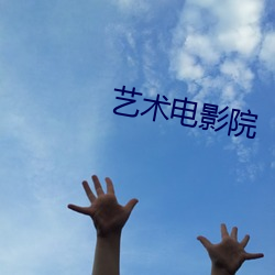 艺术电影院 （道弟称兄）