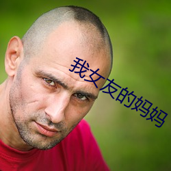 我女友的妈妈
