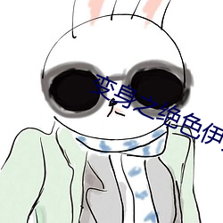 变身之绝色(色)伊(伊)人(人)