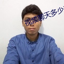 视频聊天多少费用 （一介之善