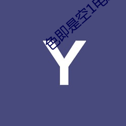 色即是空1电影 （刺虎持鹬）