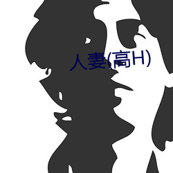 人妻(高H)