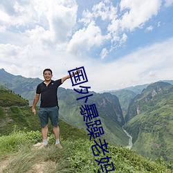 国外暴躁老妈