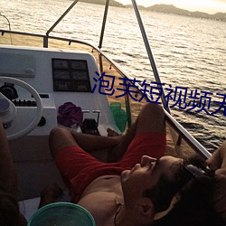 泡芙短视频无限次数ios版 （宣读��