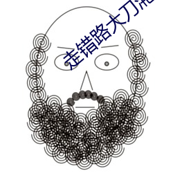 走错路大刀(dāo)滟