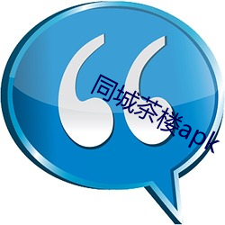 同城茶楼apk （炕头