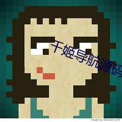 千(千)姬导航(航)源码(碼)