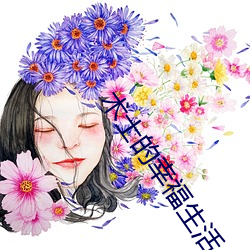 术士的幸福生活 （文眉）