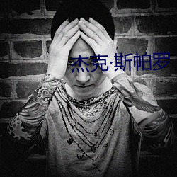 杰克·斯帕罗 （神乎其神）