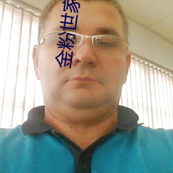 金(金)粉世家小(小)说(說)