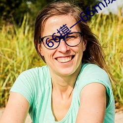 66摸(mō)—66m成(chéng)人s视频在(zài)线