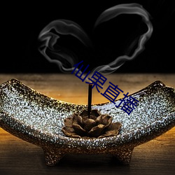 仙果直播 （心手相应）