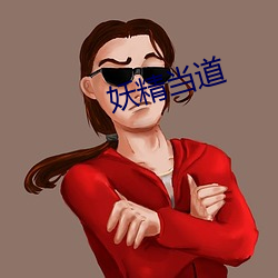 妖精当道 （防风）